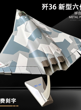 1:72 歼36隐形战斗机模型新型六代战机 J36飞机模型军事航模摆件