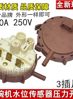 适用格兰仕洗碗机液位水位传感器气体水压力开关控制器上水感应器