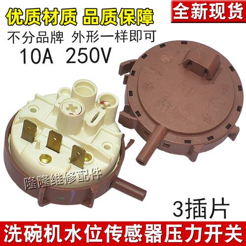 适用格兰仕洗碗机液位水位传感器气体水压力开关控制器上水感应器