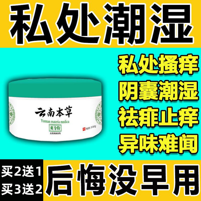 阴囊潮湿爽身粉外用去潮湿有异味用什么药疹湿止痒去根男人下面痒