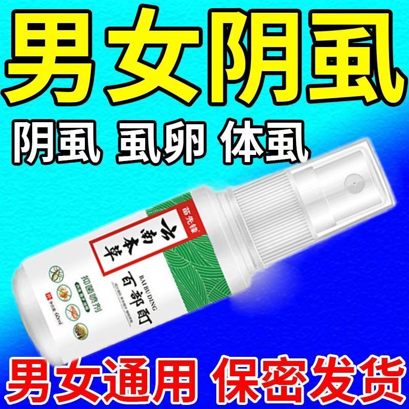 阴虱喷剂男女私处虱子头虱百部酊喷硫 磺 软膏螨虫芥虫阴虱小水泡