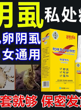 阴虱喷剂百部酊喷雾男士女私处疥螨灭阴虱头虱正品虱立净硫磺膏