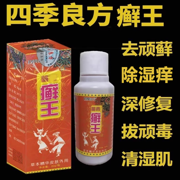 四季良方苗藥蘚王液蘚藥水皮膚癢外用藥抑黑癬油老牌子癬油老牌子