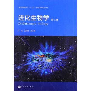 全新正版 江苏自考教材 02081 2081进化生物学 第三版第3版 2013版 沈银柱黄占景 高等教育出版社 生物教育本科 朗朗图书自考书店