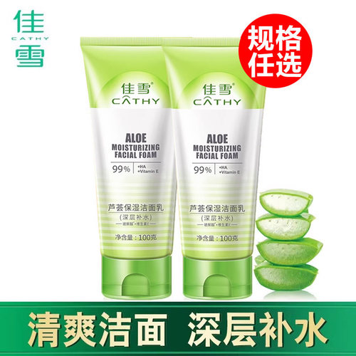 佳雪芦荟保湿洁面乳清爽女士
