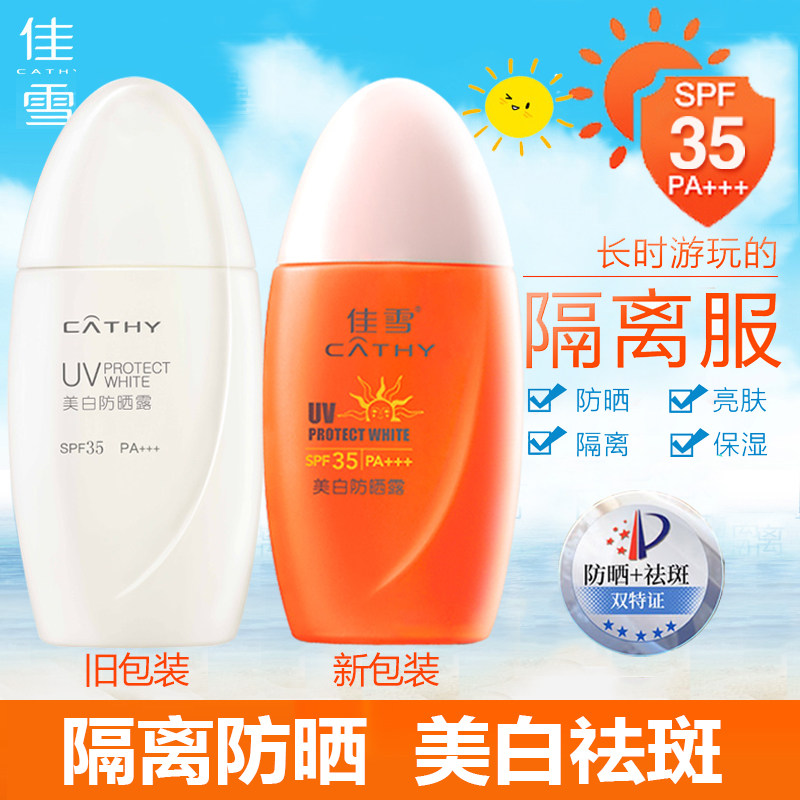 佳雪冰点美白祛斑防晒霜露乳液SPF35学生户外全身隔离防护紫外线