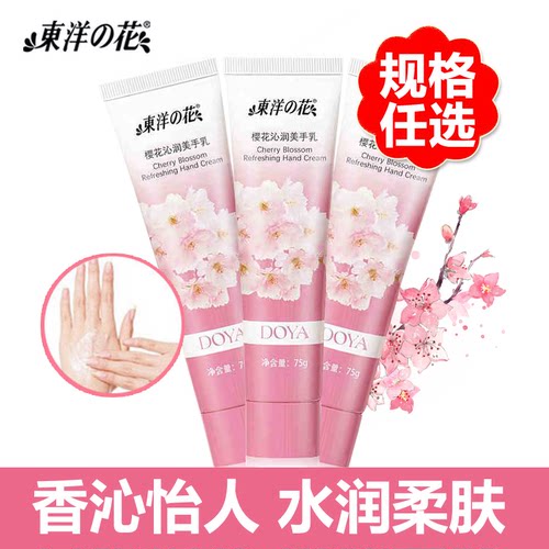 东洋之花护手霜樱花沁润美手乳补水滋润保湿秋冬季女学生四季正品