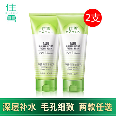 佳雪保湿毛孔细致学生女士洗面奶