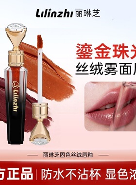 丽琳芝固色丝绒唇釉女