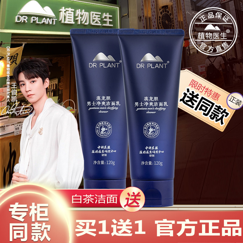 植物医生官方旗舰店正品官网滇龙胆男士净爽洁面乳白茶洗面奶控油
