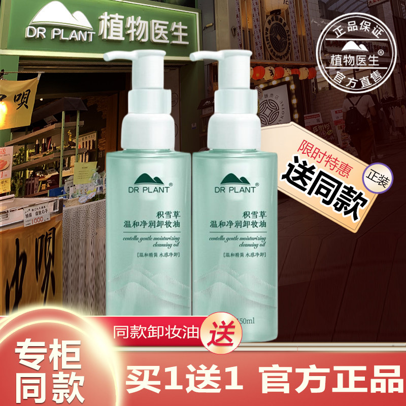 植物医生官方旗舰店正品积雪草卸妆油温和净润清洁卸妆保湿卸妆水