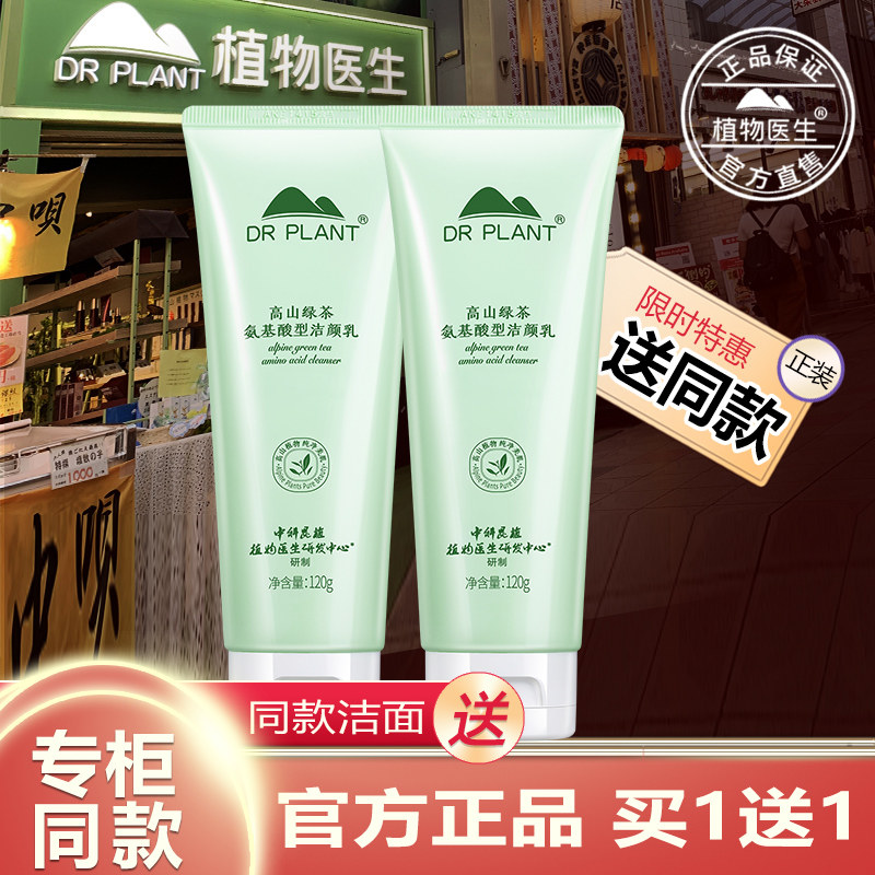 植物医生官方旗舰店正品官网高山绿茶氨基酸洁颜乳洁面乳洗面奶