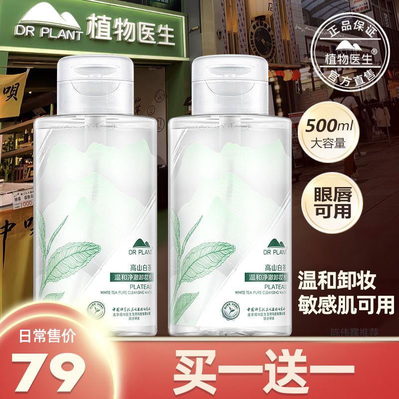 植物医生官方旗舰店官网正品卸妆水敏感肌肤专用眼唇脸三合一温和