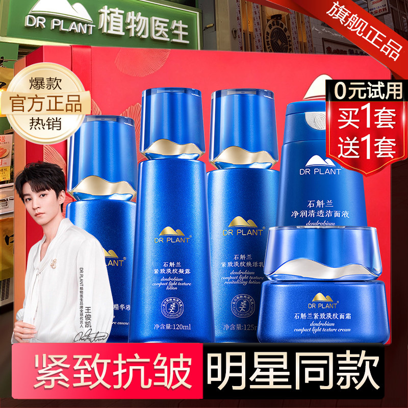 植物医生官方旗舰店正品石斛兰水乳套装系列化妆品保湿补水抗皱