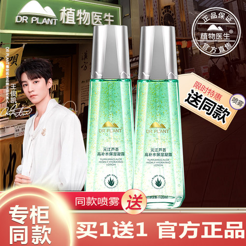 植物医生官方旗舰店芦荟凝露保湿