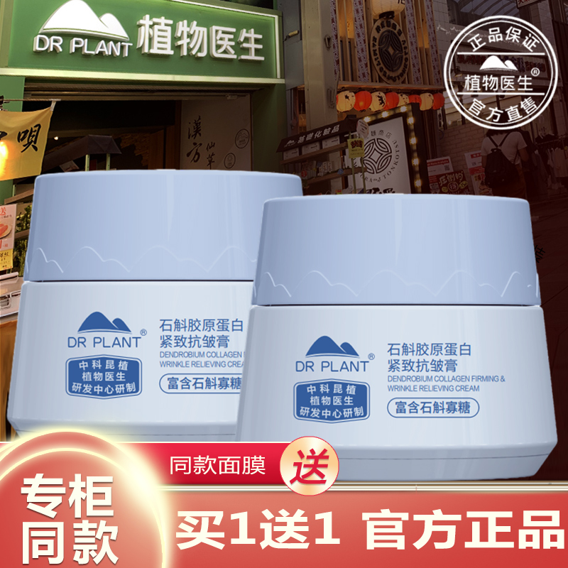 植物医生石斛胶原蛋白抗皱膏