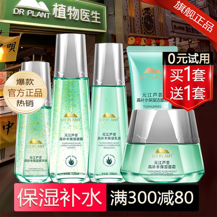 植物医生官方旗舰店正品元江芦荟高补水套装保湿水乳凝露乳液护肤