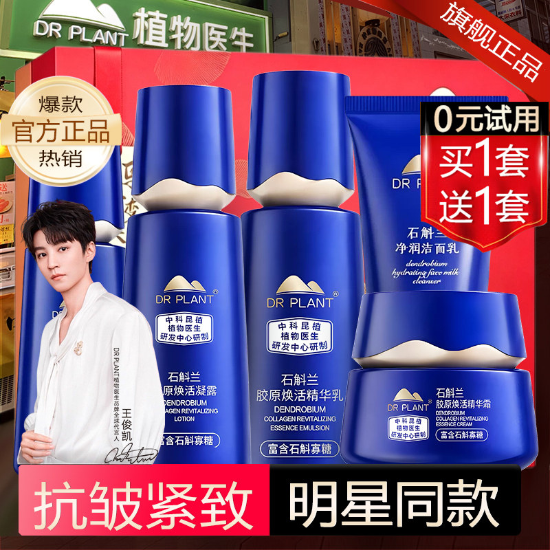 植物医生官方旗舰店正品石斛兰水乳套装系列化妆品保湿补水抗皱