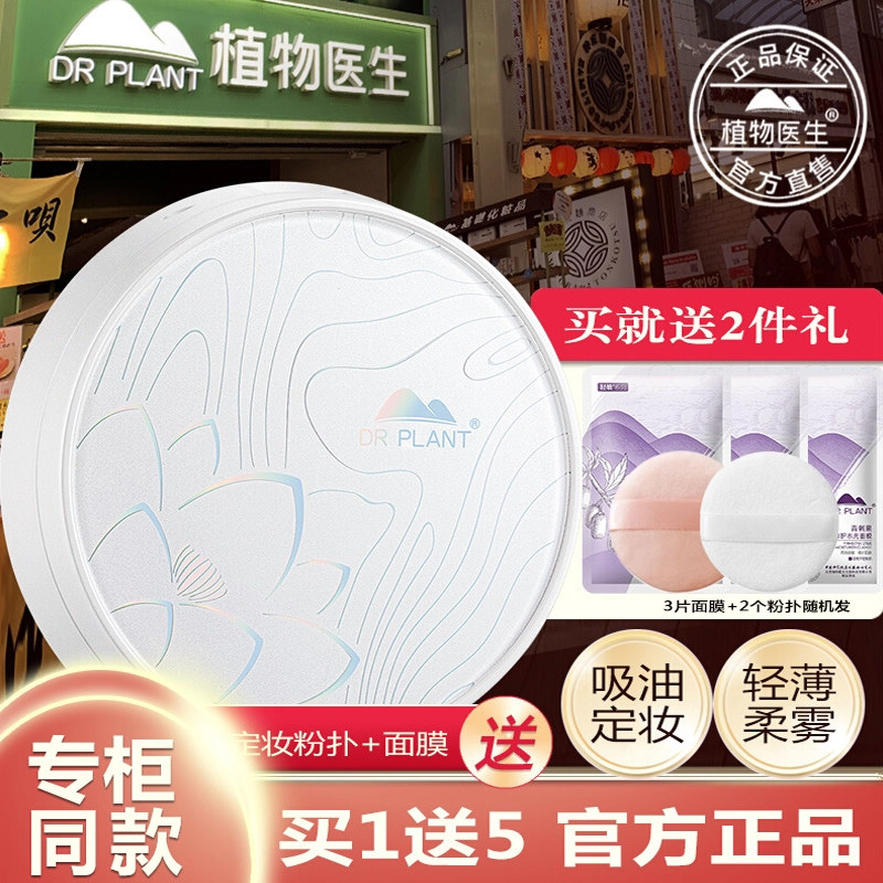 植物医生旗舰店官网官方正品雪莲净透控油蜜粉散粉定妆控油持久