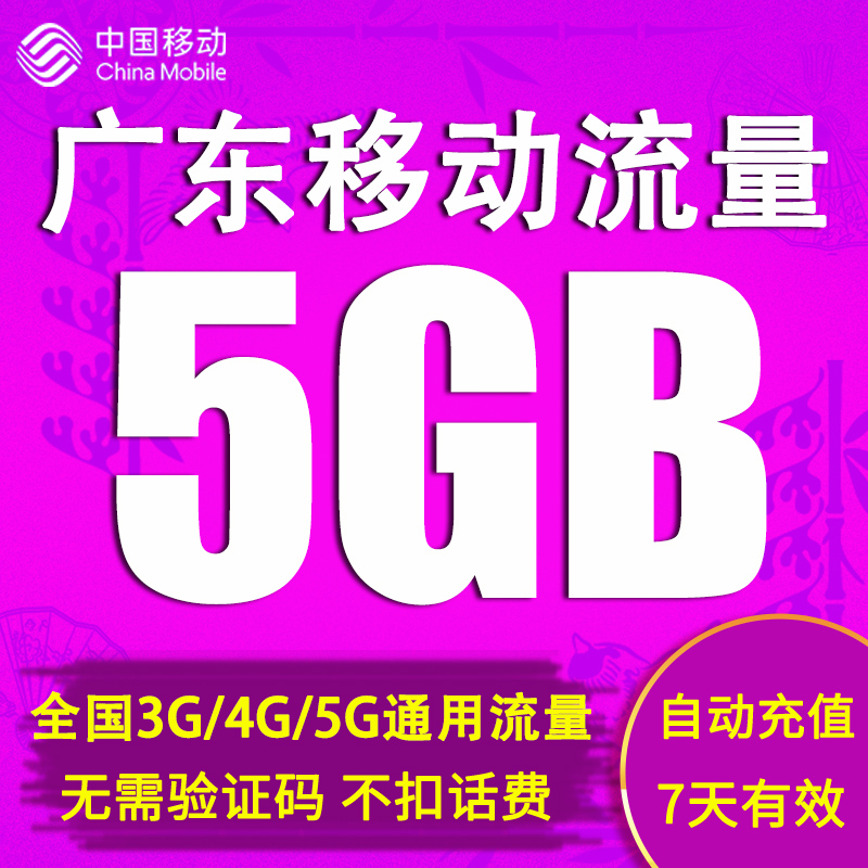 广东移动流量充值5GB全国2G3G4G手机上网通用流量加油包7天有效