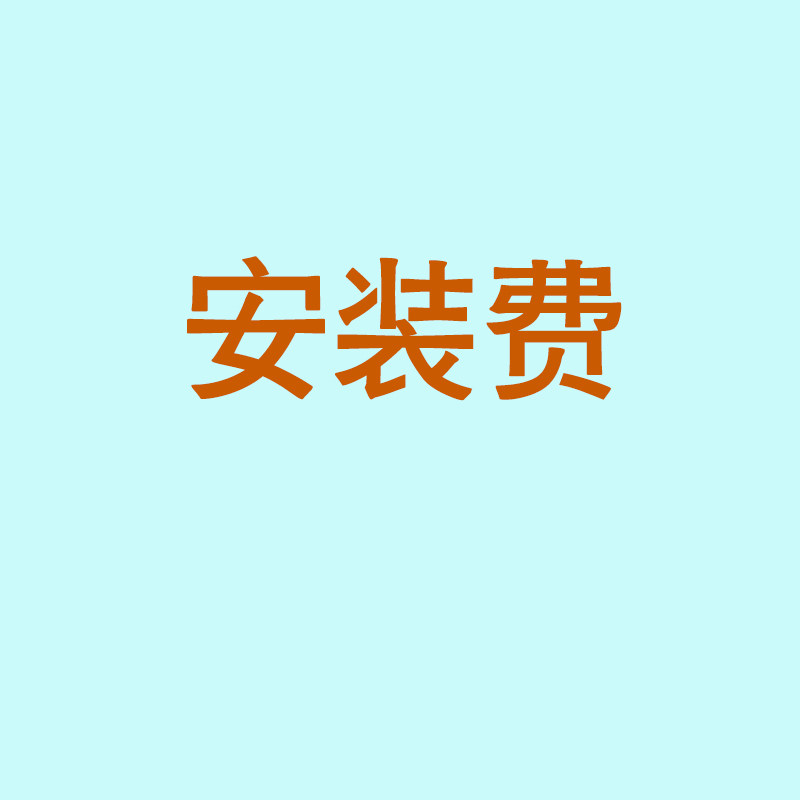 宽带移机或安装费或补差价或押金