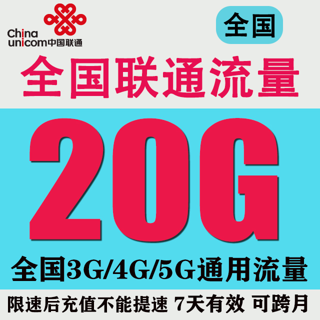 官方授权，自动充值，全国3g4g5g通用流量包