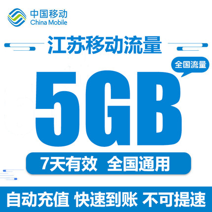 江苏移动流量充值5GB全国通用流量包7天包 不可提速 SJS