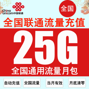 中国联通流量充值25GB全国3g4g5g通用流量包加油包月包自动充值
