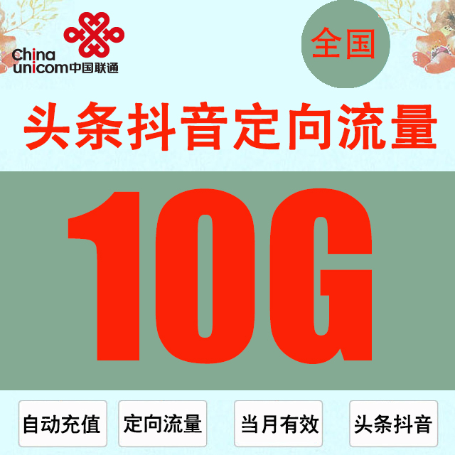 10G抖音头条定向流量当月有效限速不提速