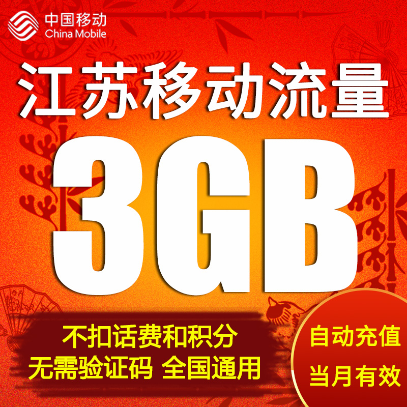 江苏移动3GB自动充值快速到账当月有效