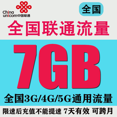 北京联通流量充值7GB全国3g4g5g通用流量包加油包7天包自动充值
