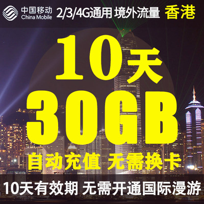 中国移动香港无忧行境外流量包10天30GB 无需换卡国际流量充值卡