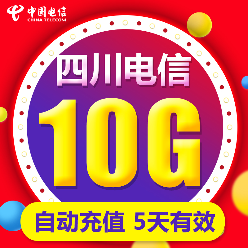 四川电信流量充值10GB上网2g3g4g5G全国通用流量5天有效自动充值-封面