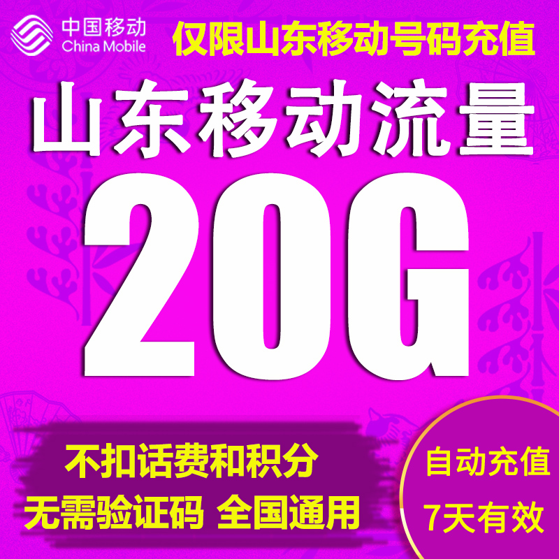 山东移动流量充值20GB全国通用流量包7天包4g5g手机上网自动充值 手机号码/套餐/增值业务 手机流量充值 原图主图