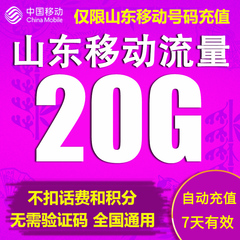 山东移动流量充值20GB全国通用流量包7天包4g5g手机上网自动充值