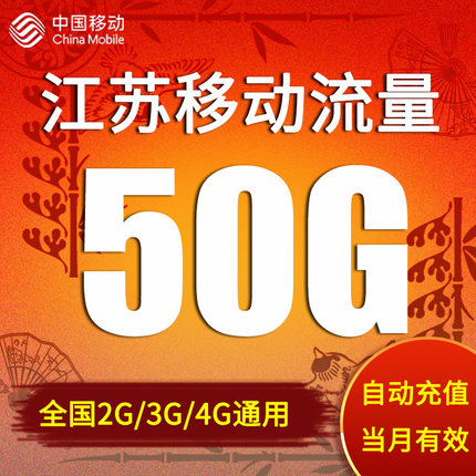 江苏移动流量充值50G 当月有效 2G/3G/4G通用手机流量包 自动充值