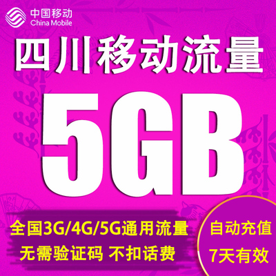 四川移动流量充值5GB 全国通用流量包 7天包 不可提速 SJS