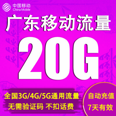 广东移动流量充值20GB 全国通用流量包 7天有效 可跨月 自动充值