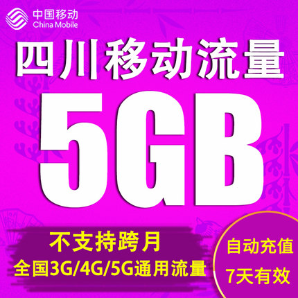 四川移动流量充值 5GB全国上网2G3G4G通用流量包加油包 7天有效期