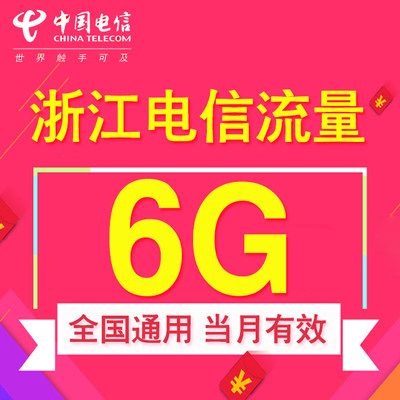 浙江电信流量充值 6GB全国2/3/4G通用流量包加油包流量 自动充值