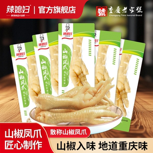 辣媳妇散称泡椒凤爪单山椒鸡爪子休闲零食小吃即食卤味熟食小包装