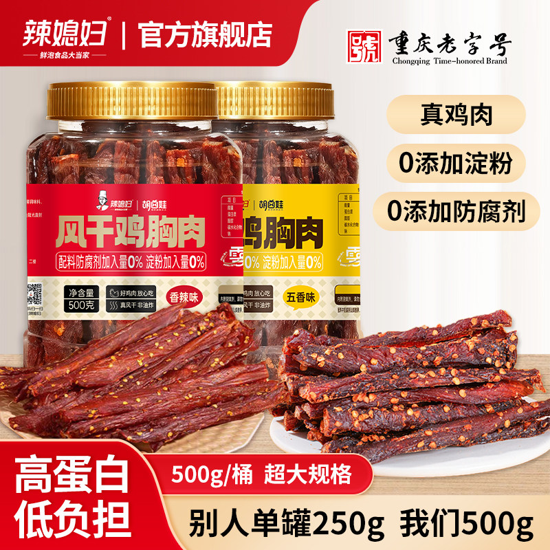辣媳妇风干鸡肉干500g高蛋白鸡胸肉条减低解馋卡肉脂健身小零食