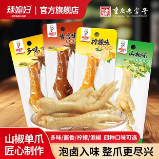 辣媳妇泡椒单爪酱香味山椒鸡爪独立小包装 酸辣多味鸡爪整箱小零食