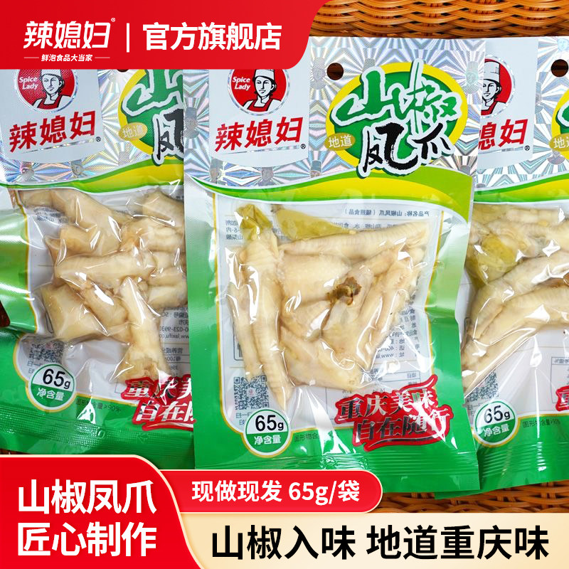 辣媳妇泡椒凤爪65g大包装野山椒凤爪辣味小吃休闲鸡肉解馋小零食