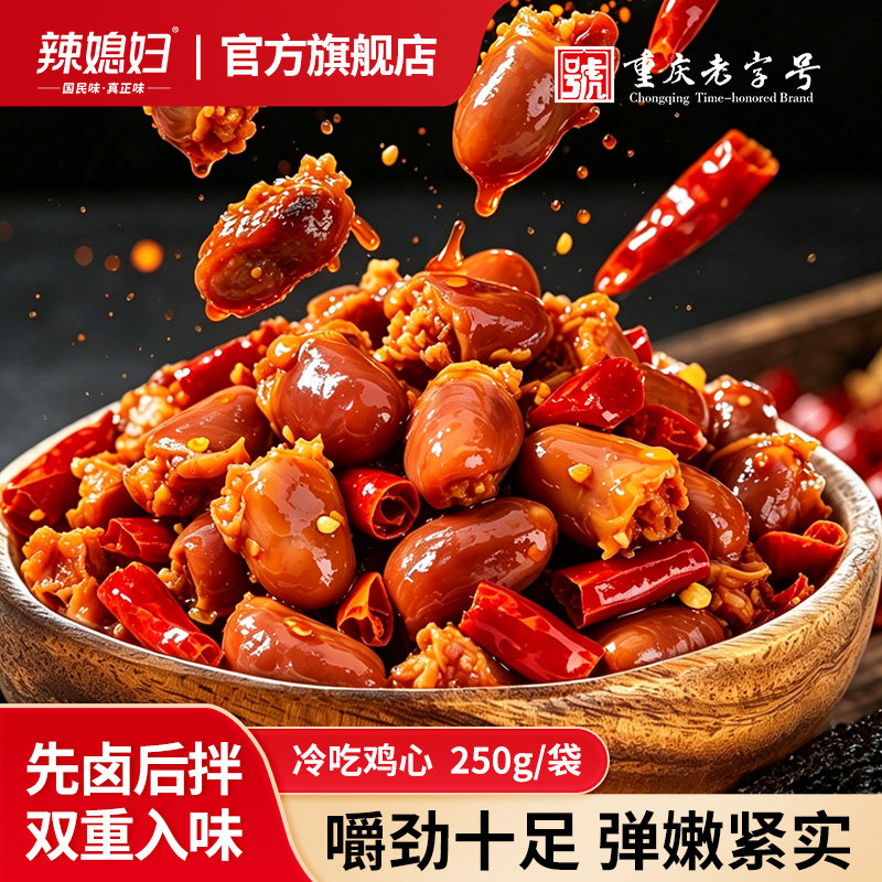 辣媳妇冷吃鸡心散称250g称重零食重庆特产嚼劲十足休闲解馋小包装