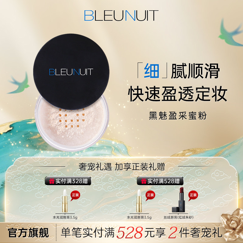 BLEUNUIT深蓝彩妆黑魅盈采蜜粉 持久遮瑕提亮定妆散粉 含吸油成分