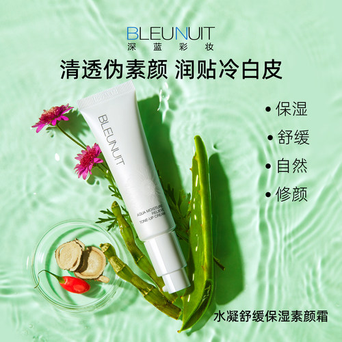 BLEUNUIT水凝舒缓保湿素颜霜懒人脸部身体裸妆三合一保湿早八