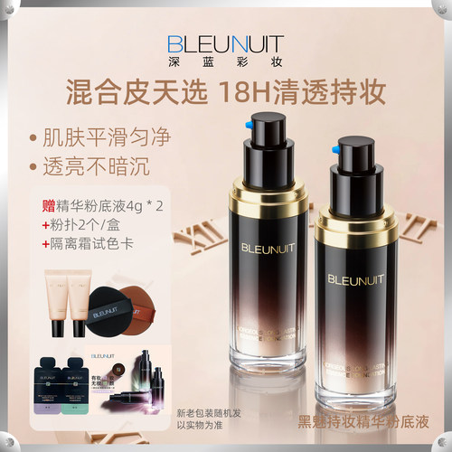 深蓝彩妆黑魅持妆精华粉底液遮瑕油皮混合皮持久不易脱暗沉妆控油