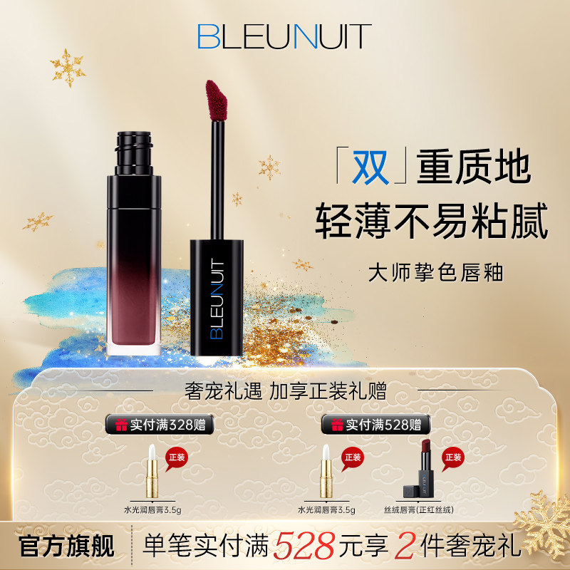 BLEUNUIT/深蓝彩妆大师挚色水光丝绒唇釉哑光镜面唇釉不易脱色