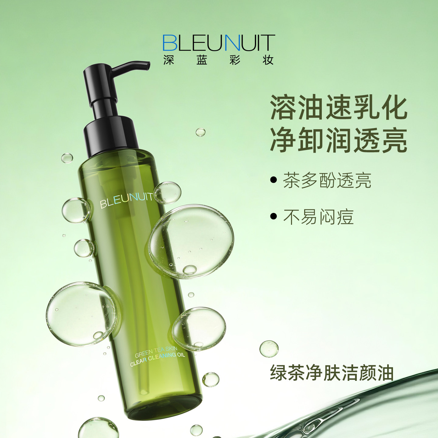 深蓝彩妆绿茶净肤洁颜油卸妆油脸部卸妆水面部清洁膏女官方旗舰店